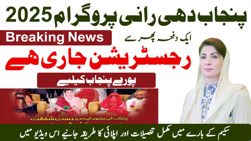Punjab Dhee Rani Program Updates 2025