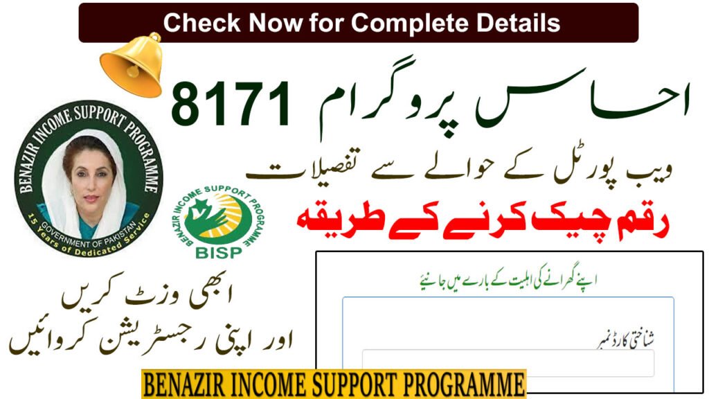 Ehsaas 8171 Program Registration 2025