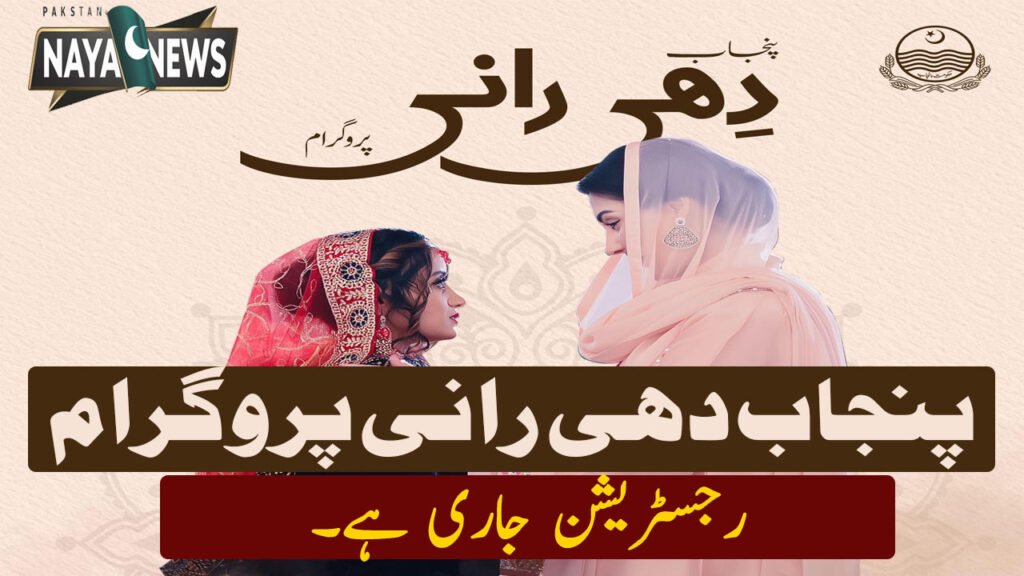 Punjab Dhee Rani Program April Updates 2025
