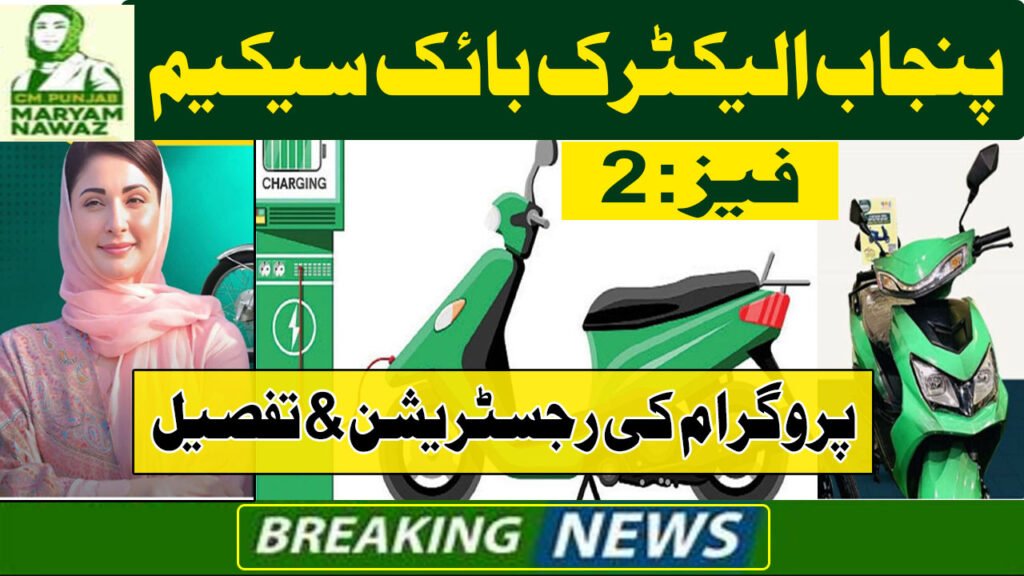 Govt of Punjab Free E-Bikes Program 2025