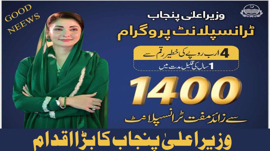 CM Punjab Transplant Program April 2026