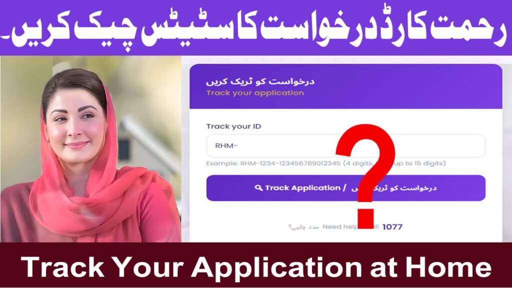 How to Track Your Application in CM Punjab Rahmat Card Program 2026