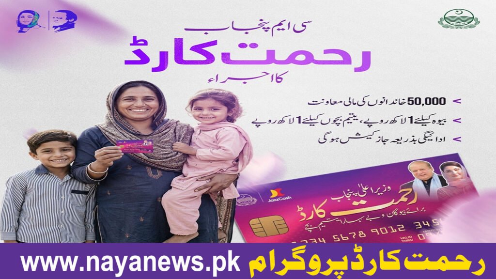 CM Punjab Launches Rahmat Card Program 2026 to Support 50,000 Vulnerable Families
