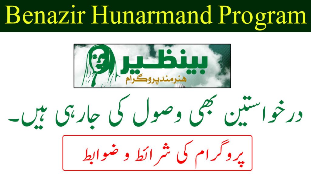 Benazir Hunarmand Program Eligibility Criteria 2026